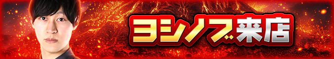 ヨシノブ　モンスター取材来店