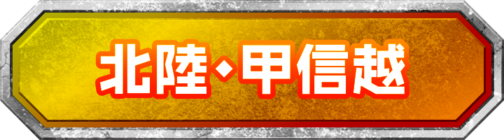 北陸・甲信越地方