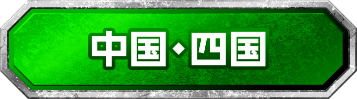 中国・四国地方