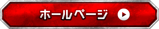 ホールページに戻る