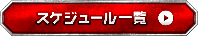 スケジュール一覧