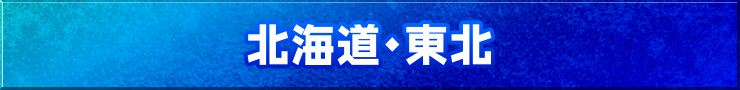 北海道・東北地方