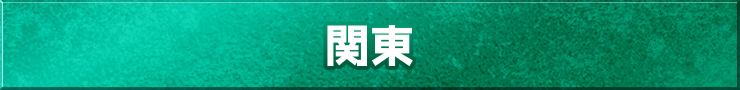 関東地方