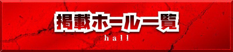 掲載ホール一覧