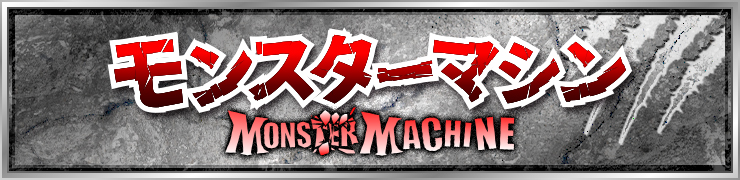 モンスターマシン