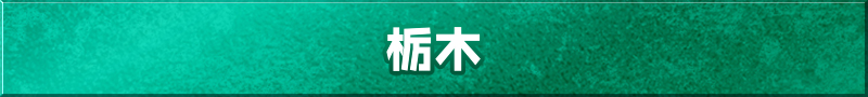 栃木県