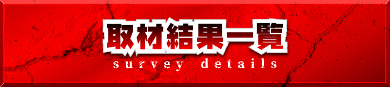 取材結果一覧